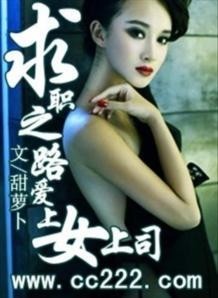 愛上女上司，職場(chǎng)情感的微妙變化最新章節(jié)